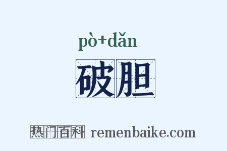 破胆是什么意思的图片
